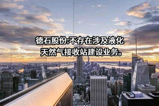 德州联合石油科技股份有限公司