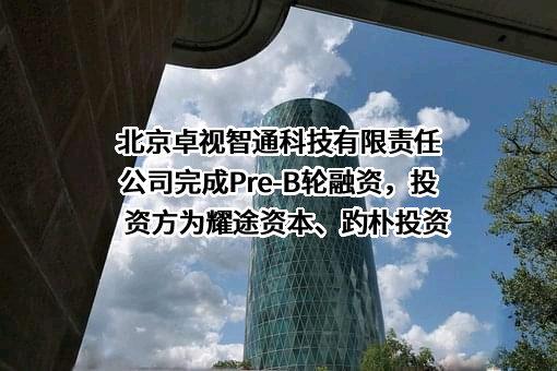 北京卓视智通科技有限责任公司