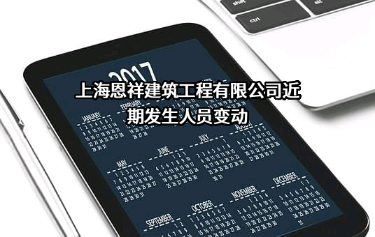 上海恩祥建筑工程有限公司