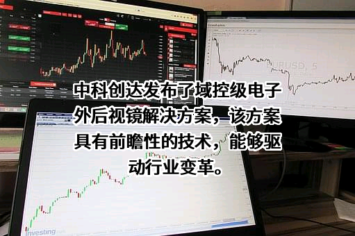 中科创达软件股份有限公司