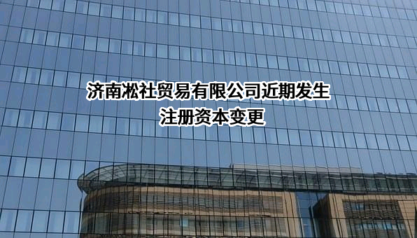 济南凇社贸易有限公司