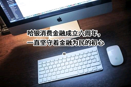 哈尔滨哈银消费金融有限责任公司