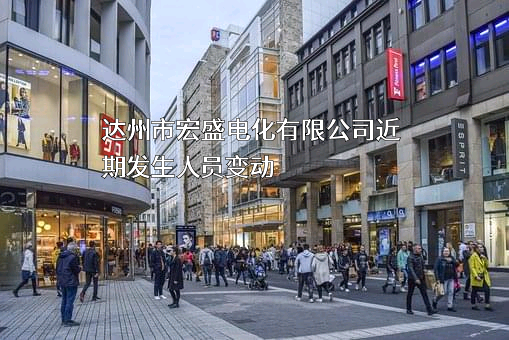达州市宏盛电化有限公司