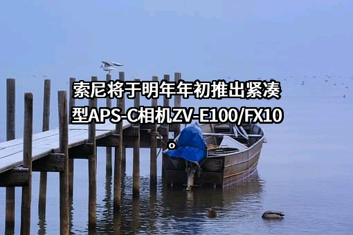 索尼（中国）有限公司