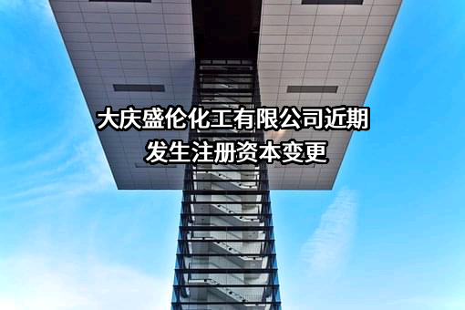 大庆盛伦化工有限公司