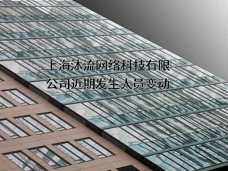 上海沐流网络科技有限公司