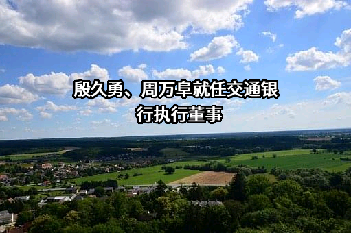 交通银行股份有限公司