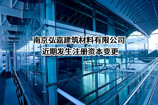 南京弘嘉建筑材料有限公司