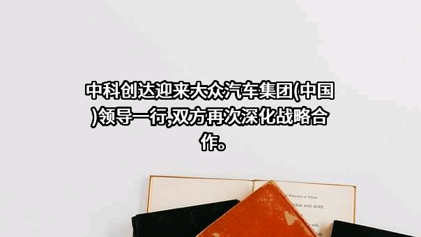 中科创达软件股份有限公司