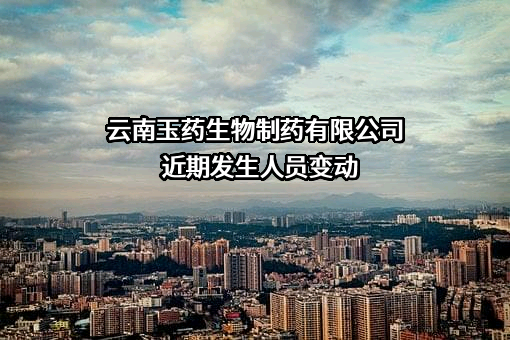 云南玉药生物制药有限公司