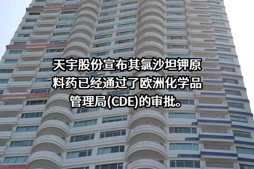 浙江天宇药业股份有限公司