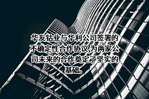 浙江华友钴业股份有限公司