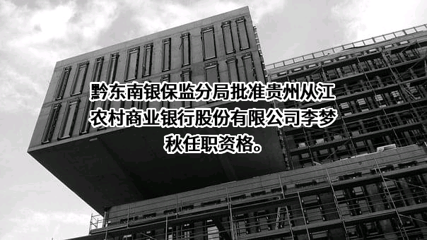 贵州从江农村商业银行股份有限公司