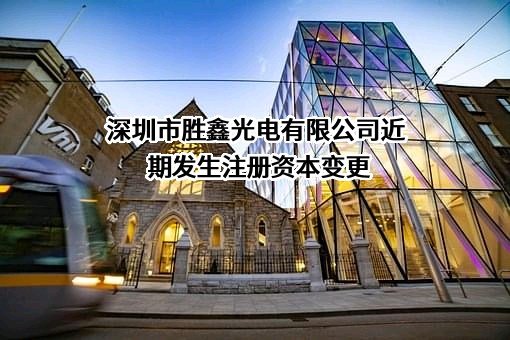 深圳市胜鑫光电有限公司