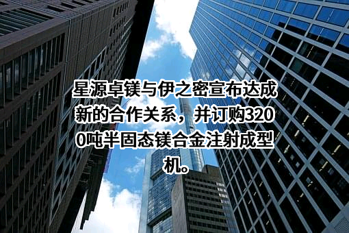 宁波星源卓镁技术股份有限公司