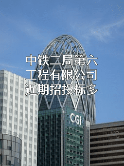 中铁二局第六工程有限公司