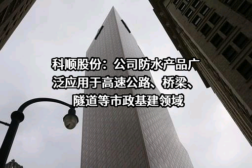 科顺防水科技股份有限公司