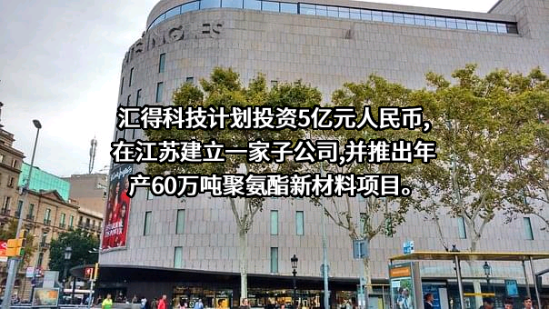 上海汇得科技股份有限公司