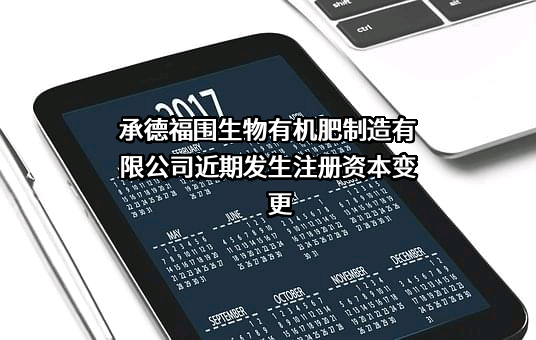 承德福围生物有机肥制造有限公司