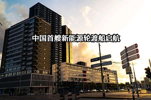 上海市轮渡有限公司