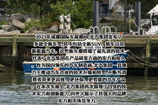 北京汽车股份有限公司