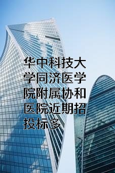 华中科技大学同济医学院附属协和医院
