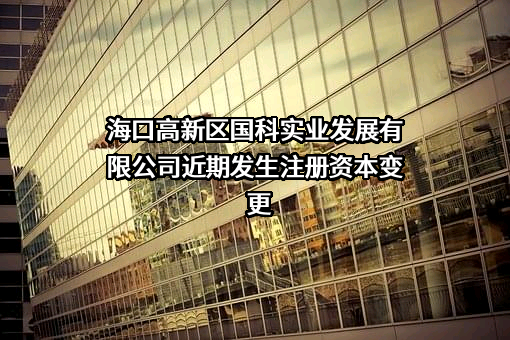 海口高新区国科实业发展有限公司
