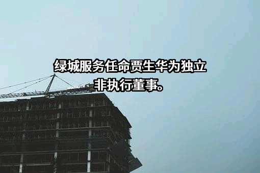 绿城服务集团有限公司