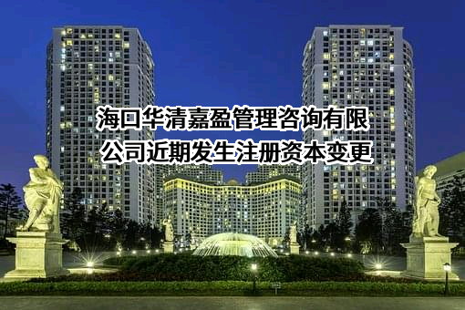 海口华清嘉盈管理咨询有限公司