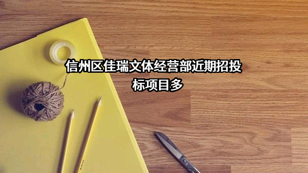 信州区佳瑞文体经营部近期招投标项目多