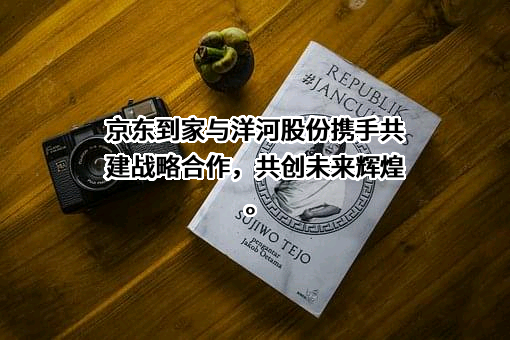 上海京东到家元信信息技术有限公司