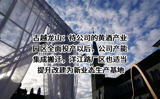 浙江古越龙山绍兴酒股份有限公司