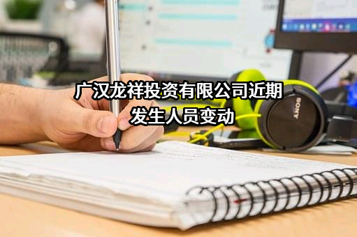 广汉龙祥投资有限公司