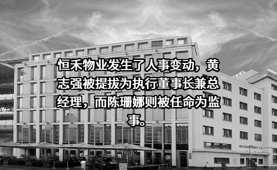 恒禾物业（福建）有限公司