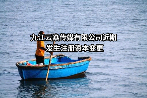 九江云焱传媒有限公司