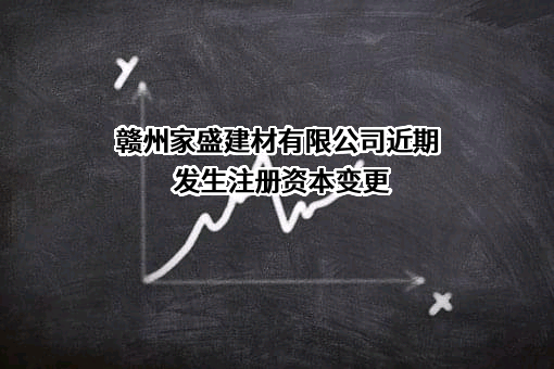 赣州家盛建材有限公司