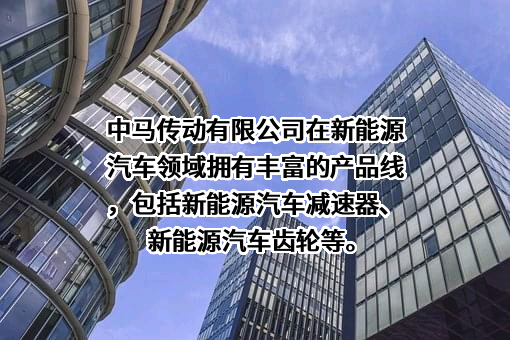 浙江中马传动股份有限公司