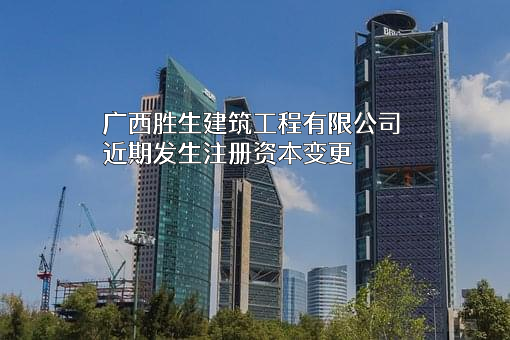 广西胜生建筑工程有限公司