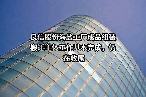 上海良信电器股份有限公司