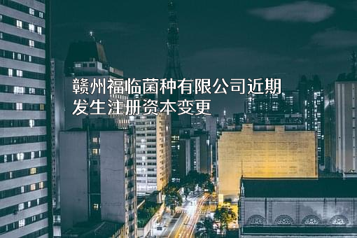 赣州福临菌种有限公司