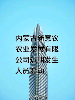 内蒙古新意农农业发展有限公司