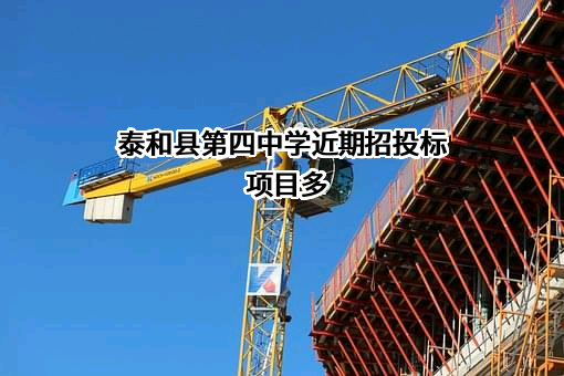泰和县第四中学