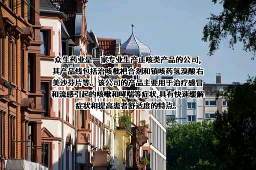 广东众生药业股份有限公司