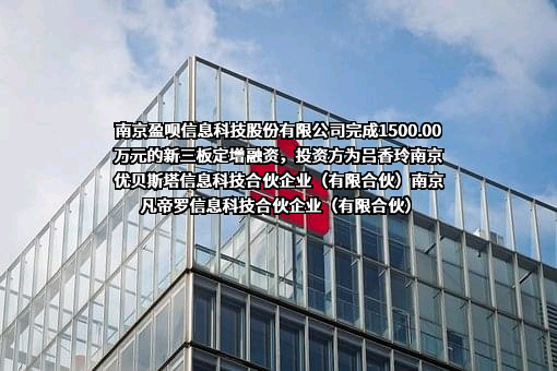 南京盈呗信息科技股份有限公司