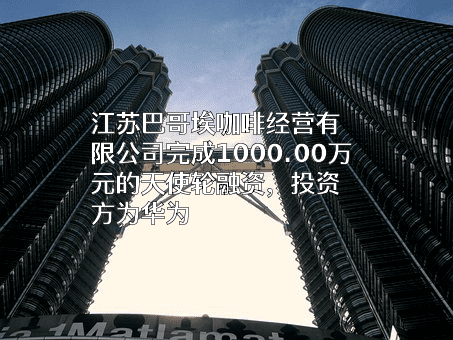 江苏巴哥埃咖啡经营有限公司
