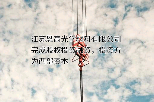 江苏恩高光学材料有限公司