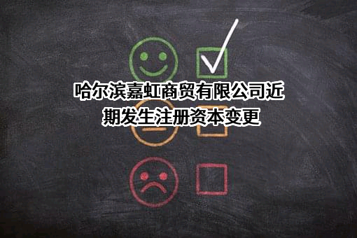 哈尔滨嘉虹商贸有限公司