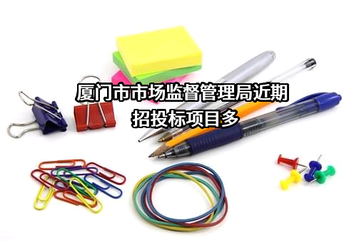 厦门市市场监督管理局