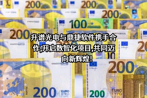 宁波升谱光电股份有限公司