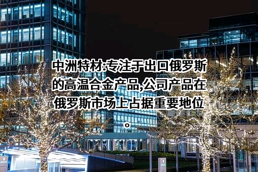 上海中洲特种合金材料股份有限公司